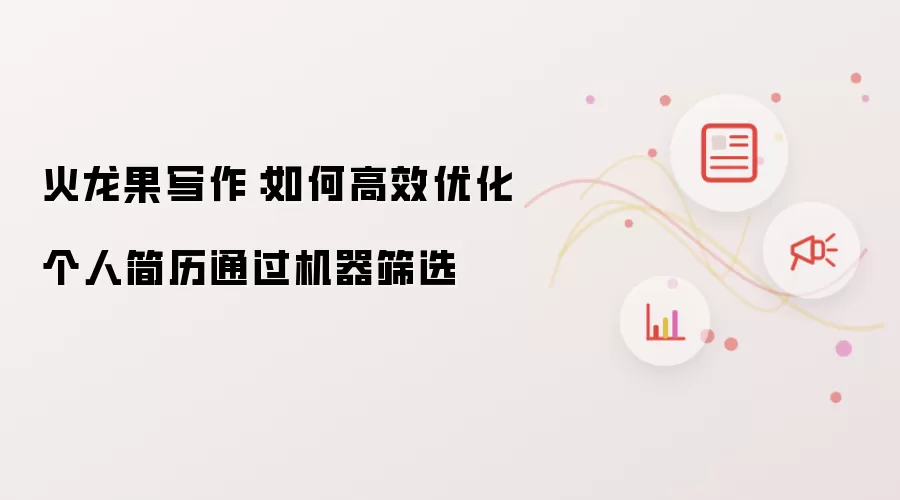 火龙果写作:如何高效优化个人简历通过机器筛选