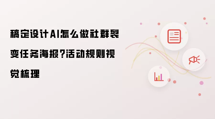 稿定设计AI怎么做社群裂变任务海报？活动规则视觉梳理