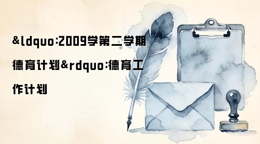 “2009学第二学期德育计划”德育工作计划