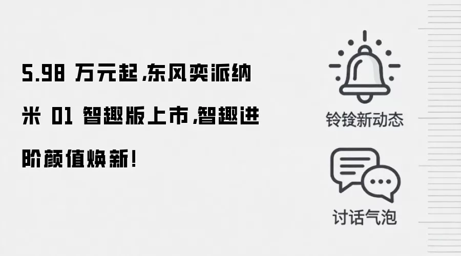 5.98 万元起，东风奕派纳米 01 智趣版上市，智趣进阶颜值焕新！