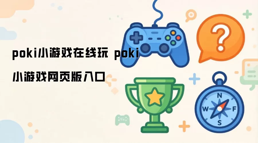 poki小游戏在线玩 poki小游戏网页版入口