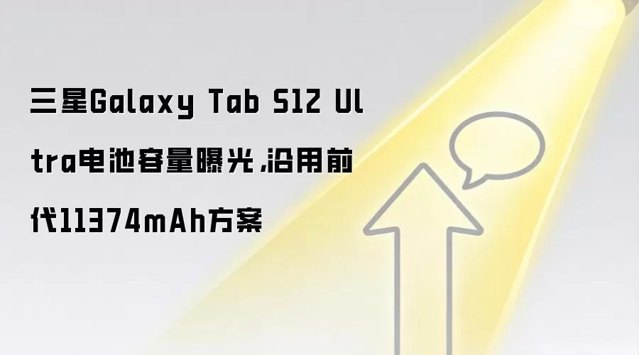 三星Galaxy Tab S12 Ultra电池容量曝光,沿用前代11374mAh方案