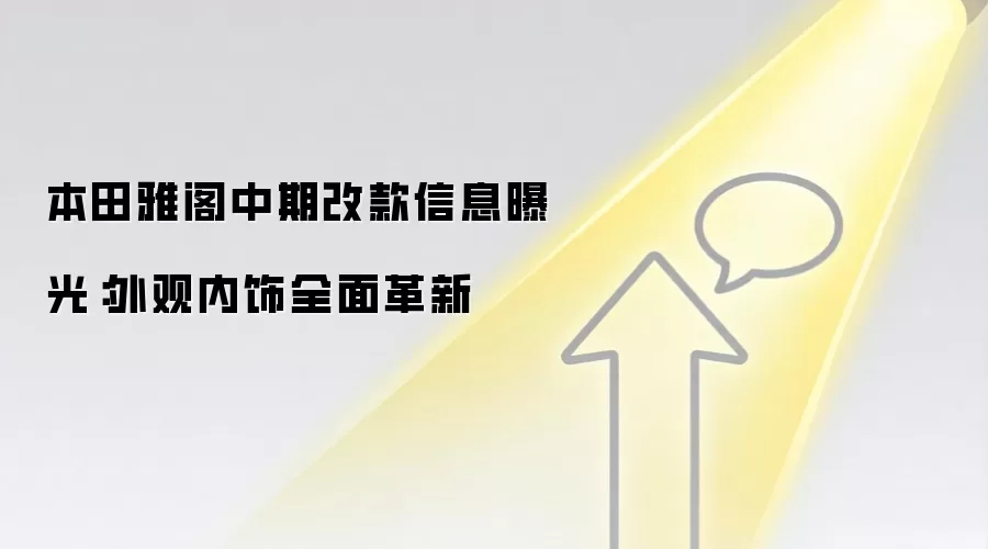 本田雅阁中期改款信息曝光:外观内饰全面革新