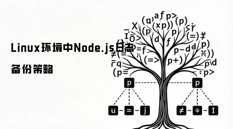 Linux环境中Node.js日志备份策略