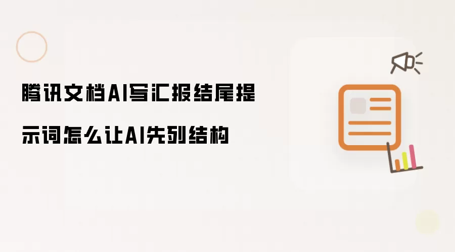 腾讯文档AI写汇报结尾提示词怎么让AI先列结构