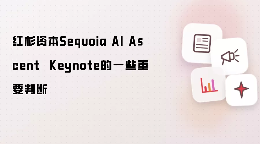 红杉资本Sequoia AI Ascent Keynote的一些重要判断
