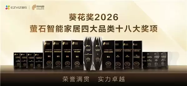 萤石揽获2026葵花奖18项重磅荣誉 ，AI驱动全场景智能家居实力加冕