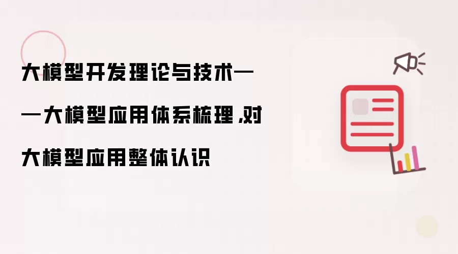 大模型开发理论与技术——大模型应用体系梳理，对大模型应用整体认识