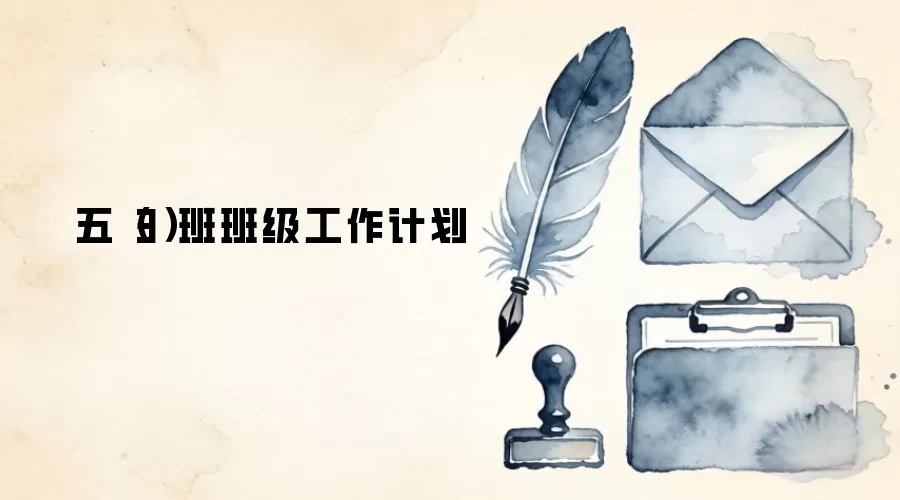 五（3）班班级工作计划