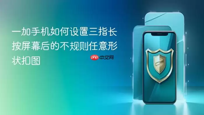 一加手机如何设置三指长按屏幕后的不规则任意形状扣图