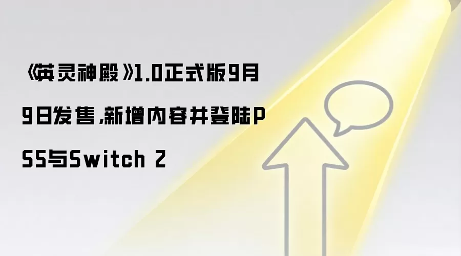 《英灵神殿》1.0正式版9月9日发售,新增内容并登陆PS5与Switch 2