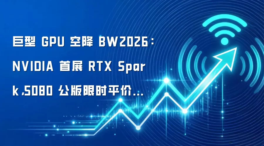 巨型 GPU 空降 BW2026:NVIDIA 首展 RTX Spark,5080 公版限时平价开售