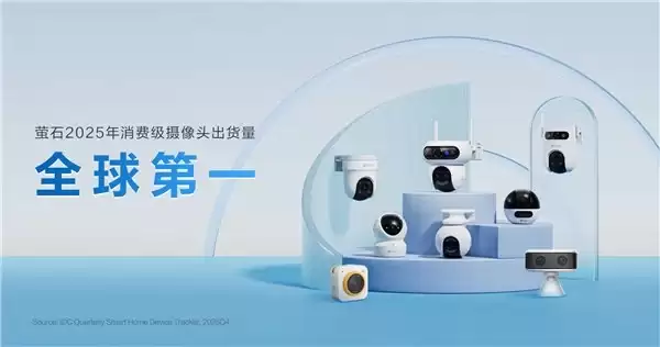 萤石智能家居摄像机