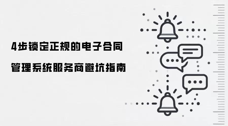 4步锁定正规的电子合同管理系统服务商避坑指南