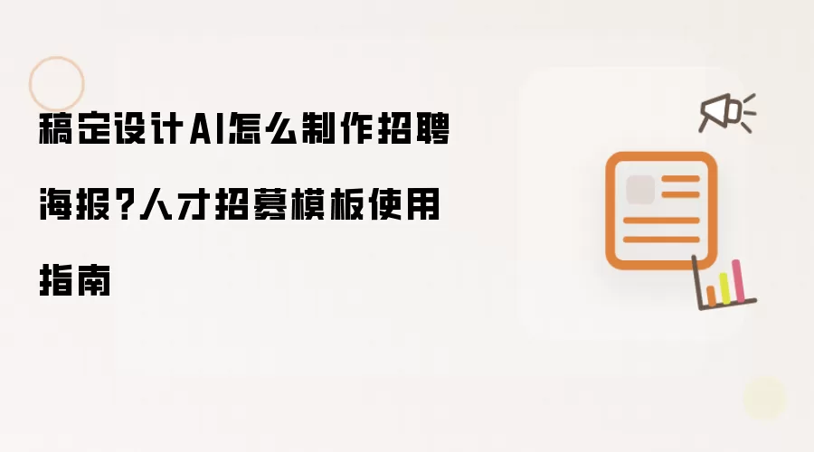 稿定设计AI怎么制作招聘海报？人才招募模板使用指南