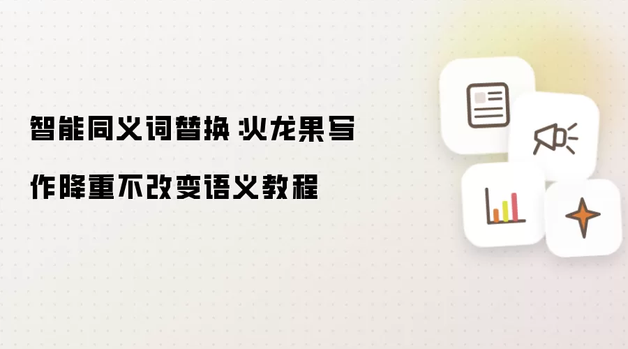 智能同义词替换:火龙果写作降重不改变语义教程