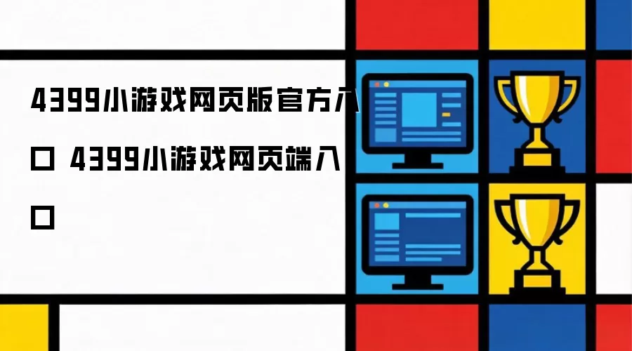4399小游戏网页版官方入口 4399小游戏网页端入口