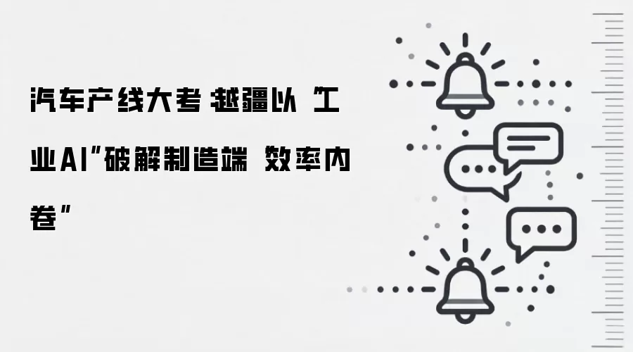 汽车产线大考:越疆以“工业AI”破解制造端“效率内卷”