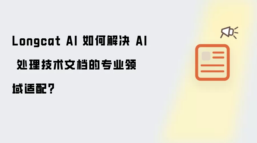 Longcat AI 如何解决 AI 处理技术文档的专业领域适配?