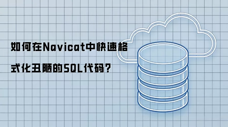 如何在Na vicat中快速格式化丑陋的SQL代码?