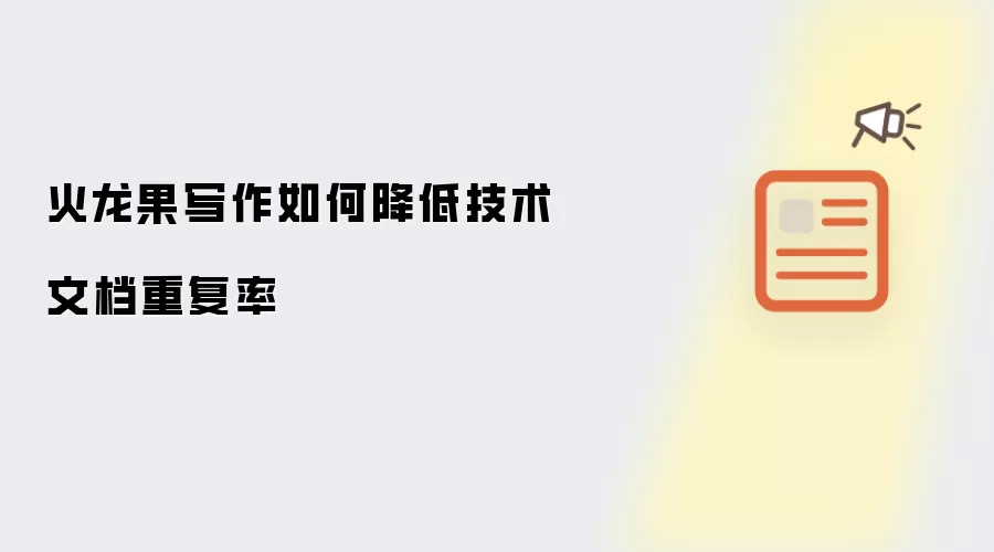 火龙果写作如何降低技术文档重复率