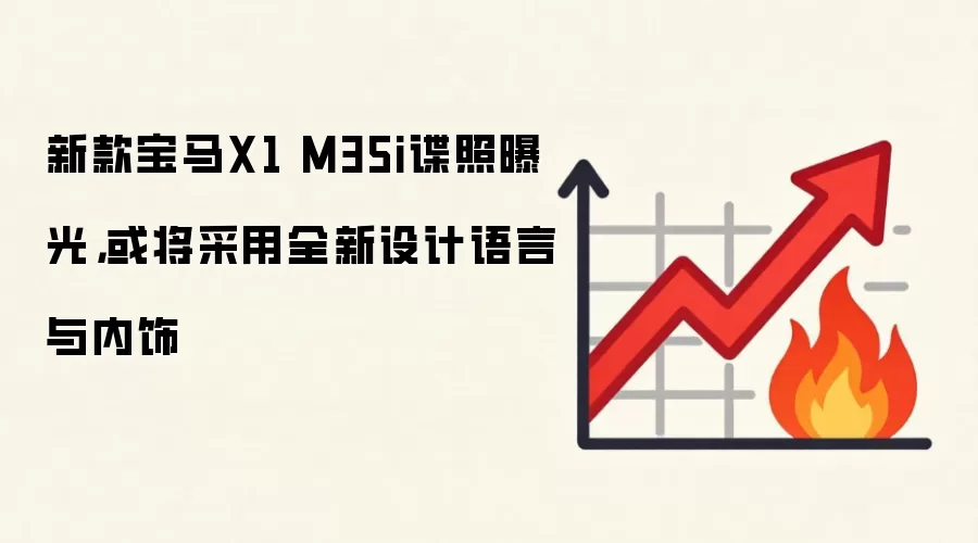 新款宝马X1 M35i谍照曝光,或将采用全新设计语言与内饰