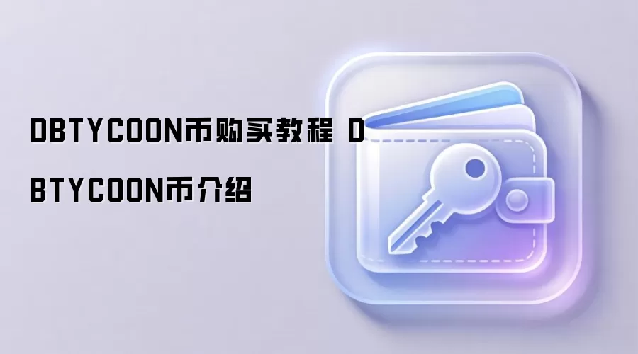 DBTYCOON币购买教程 DBTYCOON币介绍