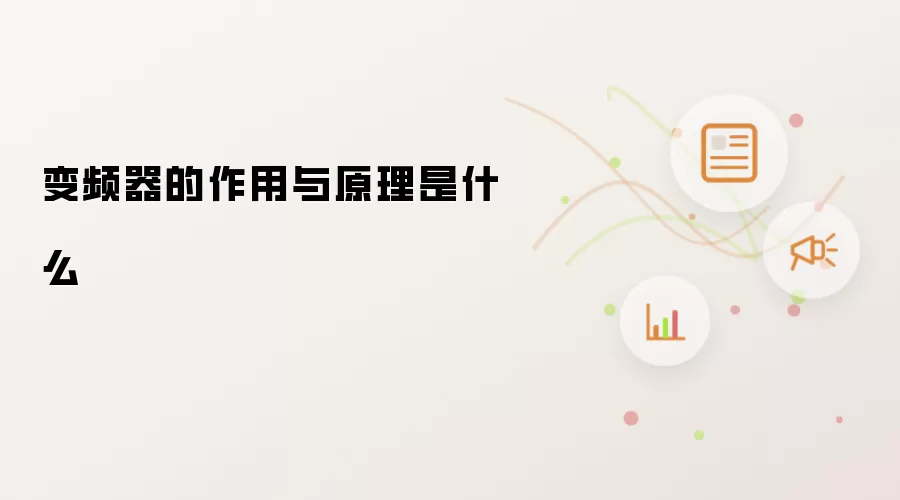 变频器的作用与原理是什么