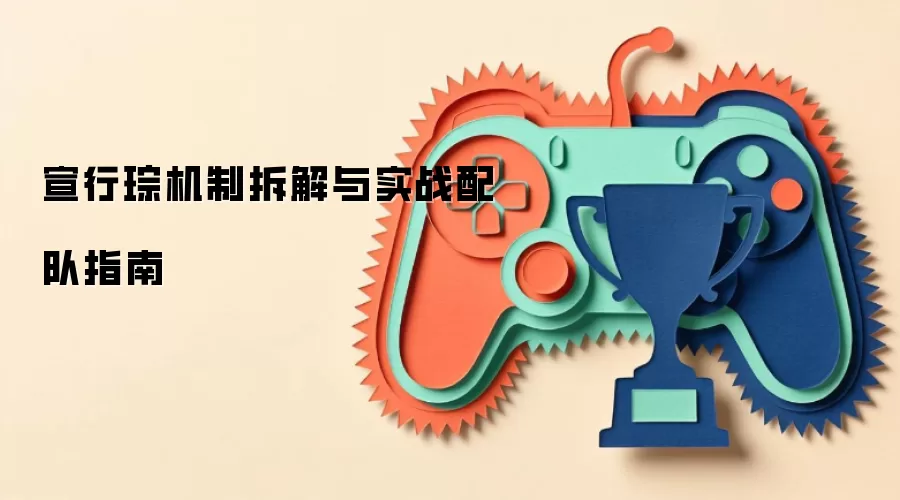 宣行琮机制拆解与实战配队指南