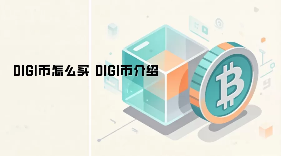 DIGI币怎么买 DIGI币介绍