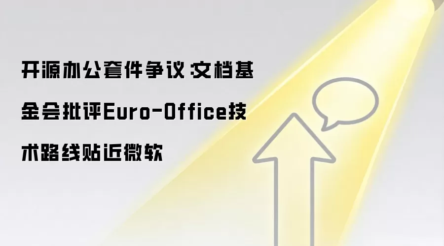 开源办公套件争议:文档基金会批评Euro-Office技术路线贴近微软