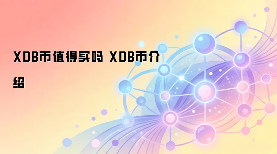 XDB币值得买吗 XDB币介绍与投资价值分析