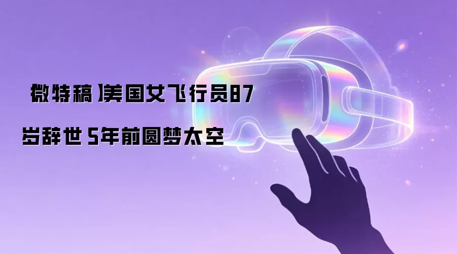 【微特稿】美国女飞行员87岁辞世　5年前圆梦太空