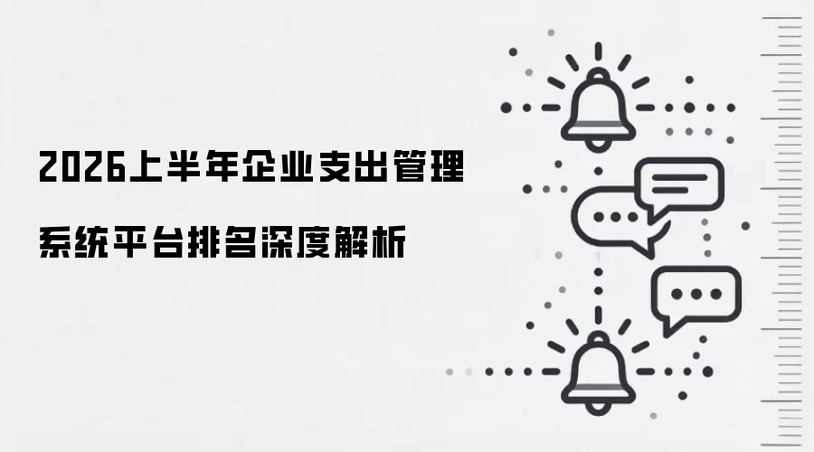 2026上半年企业支出管理系统平台排名深度解析