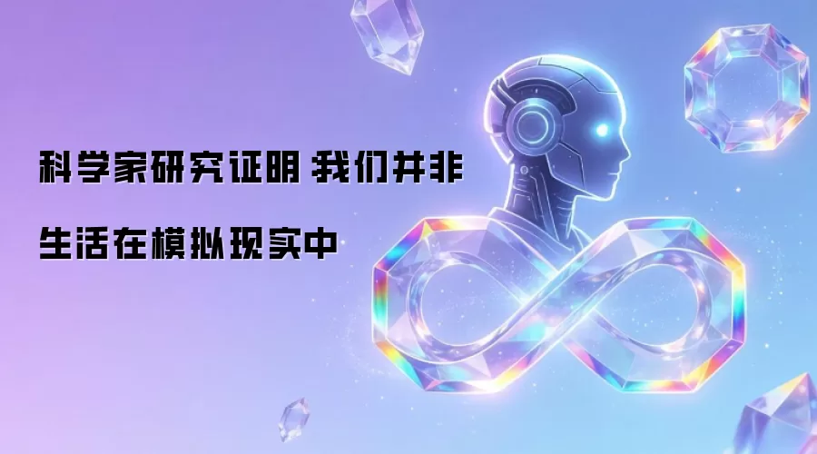 科学家研究证明:我们并非生活在模拟现实中