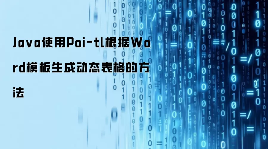 Ja va使用Poi-tl根据Word模板生成动态表格的方法