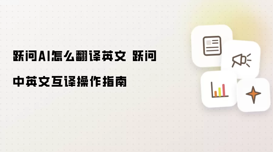 跃问AI怎么翻译英文 跃问中英文互译操作指南
