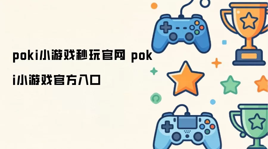 poki小游戏秒玩官网 poki小游戏官方入口