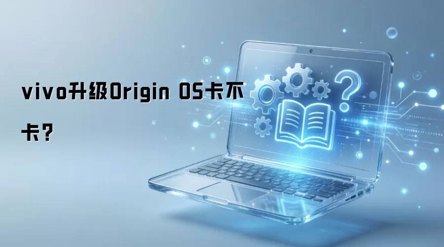 vivo升级Origin OS卡不卡?