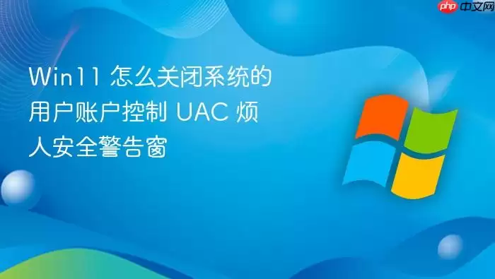 Win11 怎么关闭系统的用户账户控制 UAC 烦人安全警告窗
