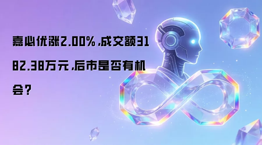 嘉必优涨2.00%，成交额3182.38万元，后市是否有机会？