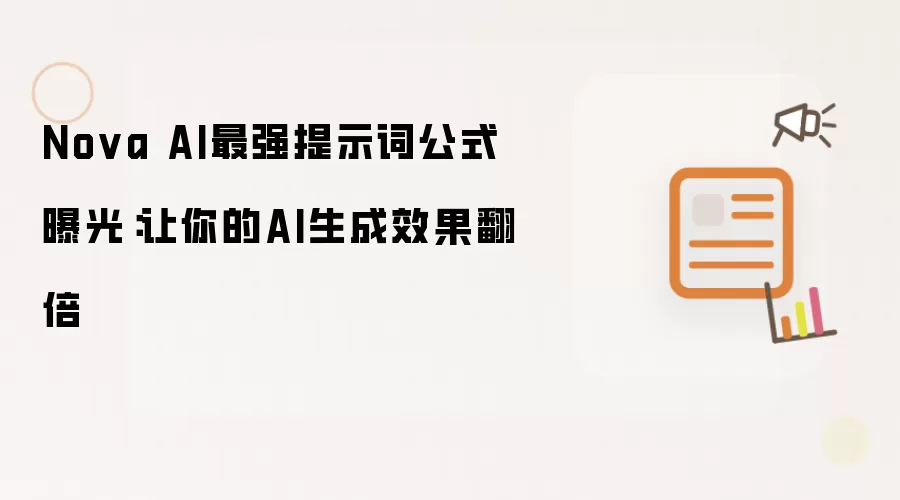 Nova AI最强提示词公式曝光:让你的AI生成效果翻倍