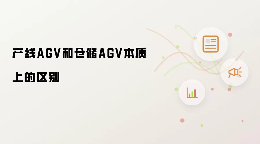 产线AGV和仓储AGV本质上的区别