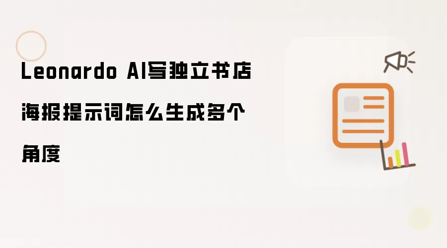 Leonardo AI写独立书店海报提示词怎么生成多个角度