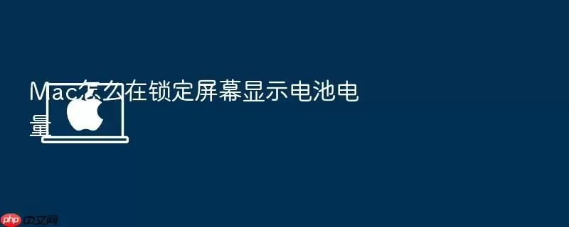 Mac怎么在锁定屏幕显示电池电量