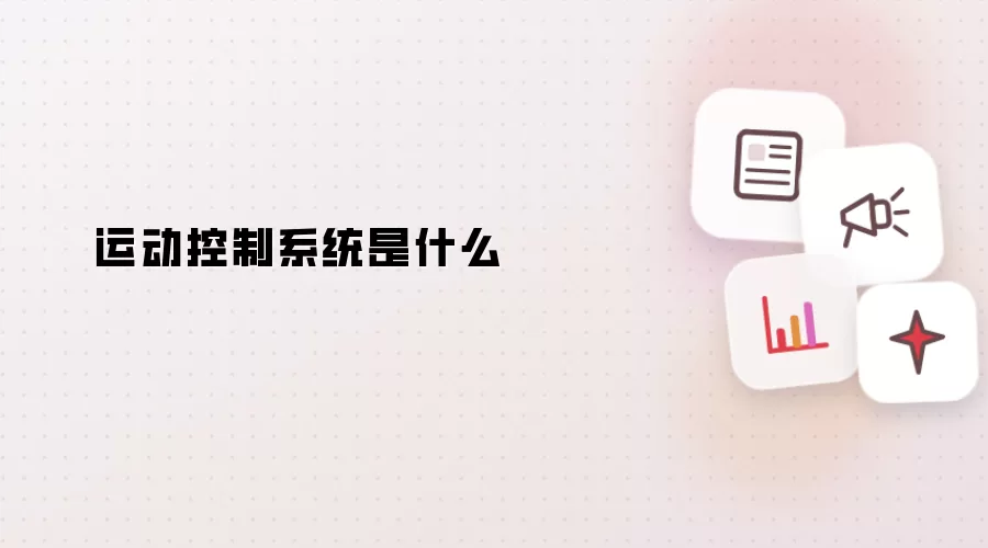 运动控制系统是什么