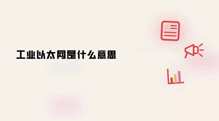 工业以太网是什么意思