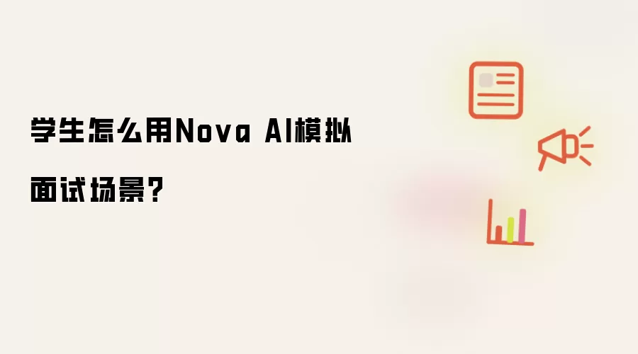 学生怎么用Nova AI模拟面试场景?