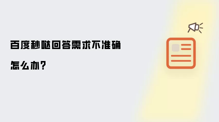 百度秒哒回答需求不准确怎么办？