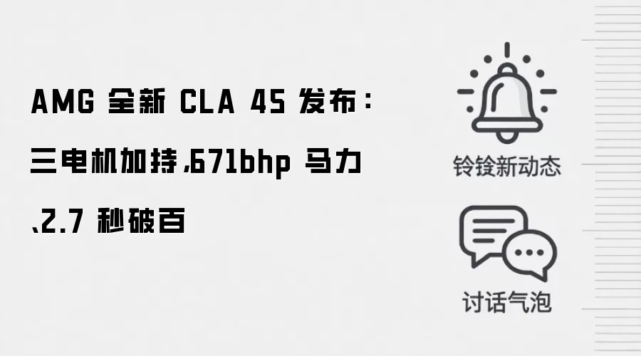 AMG 全新 CLA 45 发布:三电机加持,671bhp 马力、2.7 秒破百